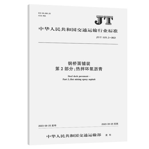 钢桥面铺装   第2部分：热拌环氧沥青（JT/T  1131.2—2023） 商品图0