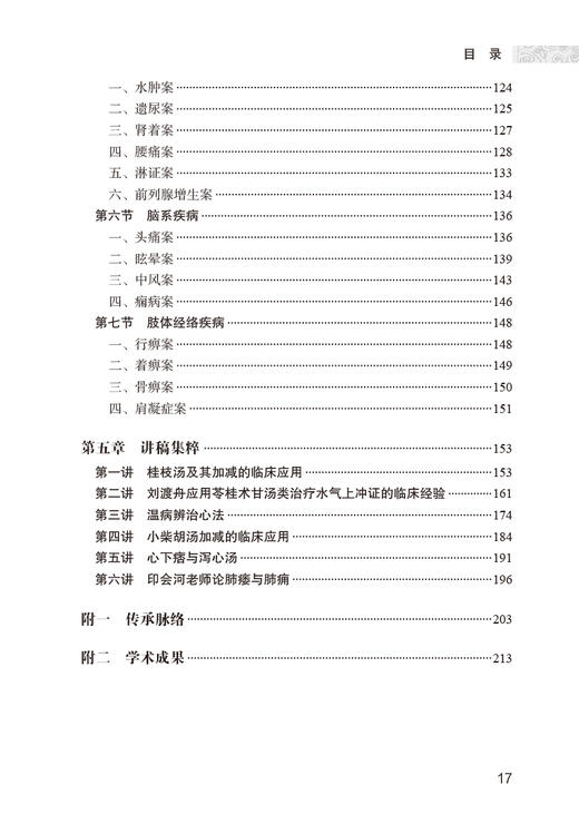 侯振民临证经验集 刘光珍 王世荣主编 侯振民学术思想临床诊治经验用药特色医案医话 辨治内科杂病经验方 中医学 人民卫生出版社 商品图3