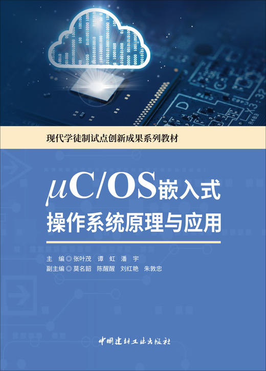 μC/OS嵌入式操作系统原理与应用  ISBN 9787516033760 商品图3