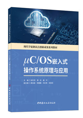 μC/OS嵌入式操作系统原理与应用  ISBN 9787516033760