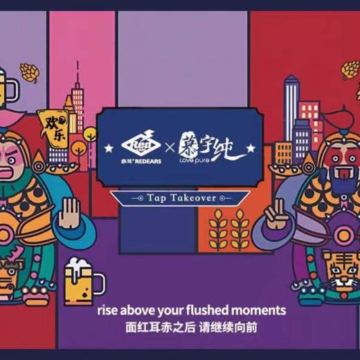 赤耳×慕宇纯酒头接管8月19日畅饮票（单人） 商品图0