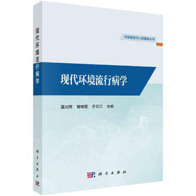 现代环境流行病学