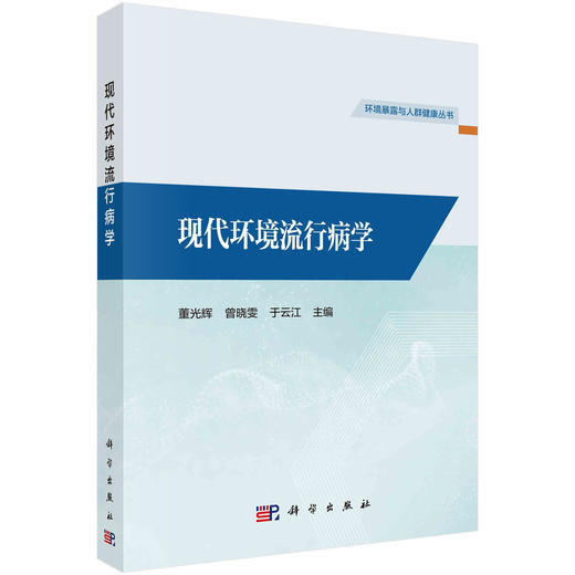 现代环境流行病学 商品图0