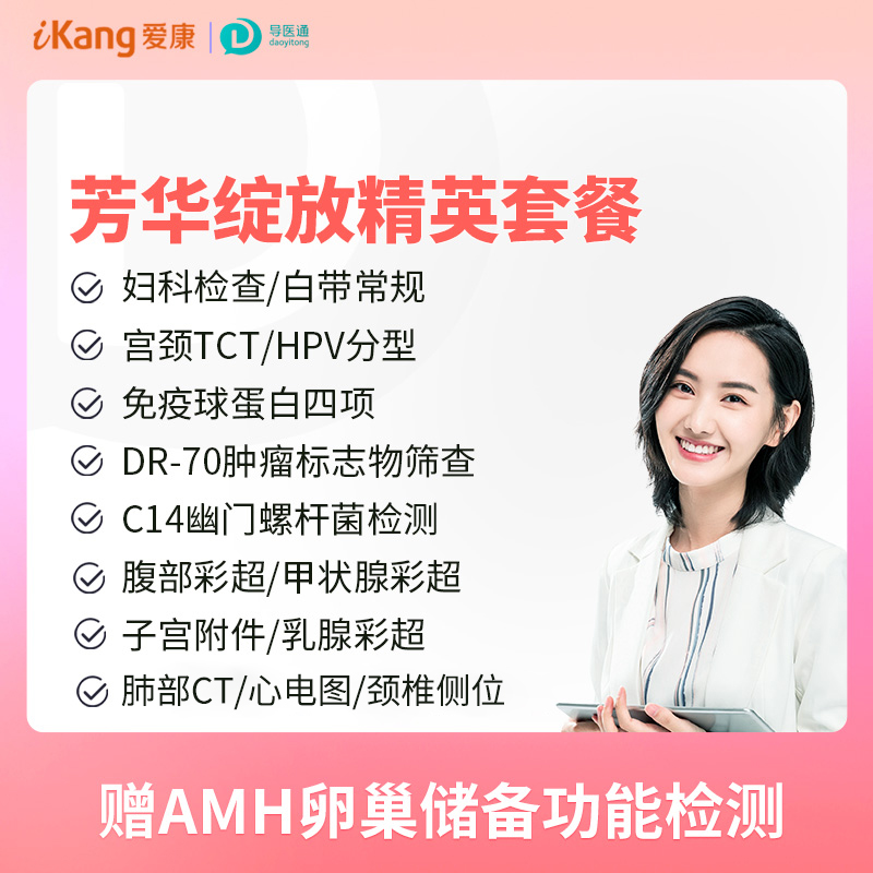 芳华绽放精英套餐 适用爱康国宾/国宾VIP/卓悦