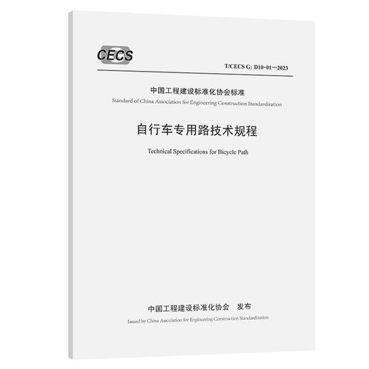 自行车专用路技术规程（T/CECS G：D10-01—2023） 商品图0