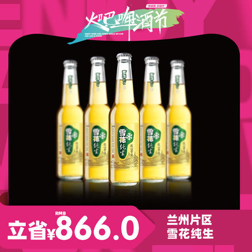 兰州片区-8月18日火吧啤酒节—超值存酒卡来了—398元80瓶雪花纯生啤酒 商品图0