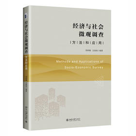 经济与社会微观调查：方法和应用 周晔馨 沈扬扬 北京大学出版社