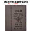 上海飞轮砂布半树脂氧化铝砂布铁砂布金属陶瓷木材打磨片抛光砂纸 商品缩略图4