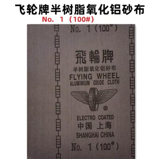 上海飞轮砂布半树脂氧化铝砂布铁砂布金属陶瓷木材打磨片抛光砂纸 商品图4