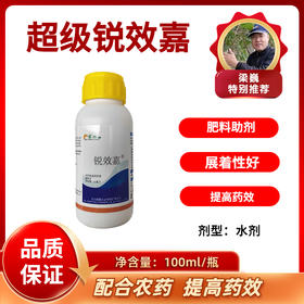 超级锐效嘉   超强助剂   100毫升/瓶