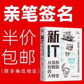 新IT：从信息到智能的大转变