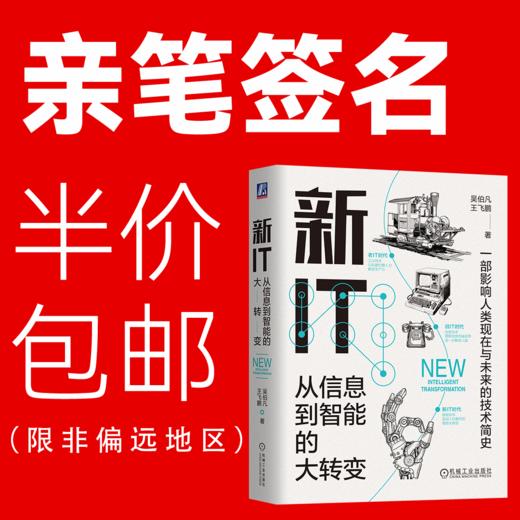 新IT：从信息到智能的大转变 商品图0