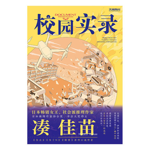 凑佳苗：校园实录（凑佳苗出道10周年作品《广播》的续作。就算世界变得愈加无法想象，名为“希望”的选项也不会消失。） 商品图5