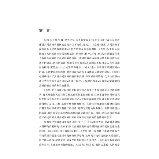 共创共享：共同富裕背景下政府、社会组织、企业三体联动/王兰/浙江大学出版社 商品图1