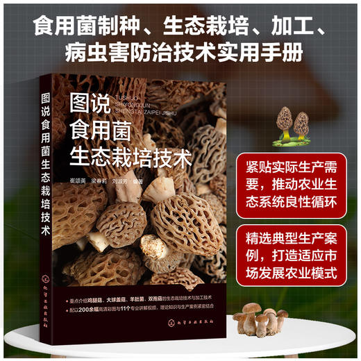图说食用菌生态栽培技术 商品图0