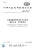 GB/T 14152-2001【国家标准】 热塑性塑料管材耐外冲击性能试验方法　时针旋转法 商品缩略图2