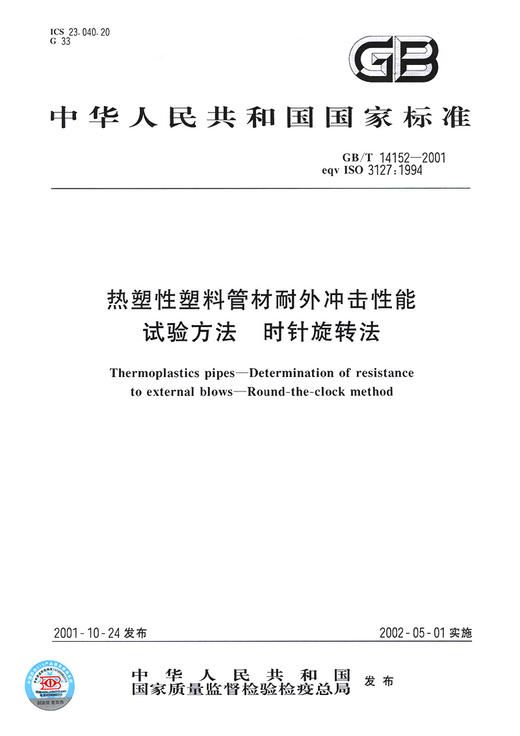 GB/T 14152-2001【国家标准】 热塑性塑料管材耐外冲击性能试验方法　时针旋转法 商品图2