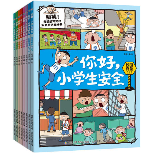 《你好，小学生安全》 商品图0