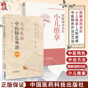 全2册 小儿推拿流派学术技能传承丛书 图解湘西刘氏小儿推拿+儿科疾病中医特色外治285法 当代中医外治临床丛书 中国医药科技出版