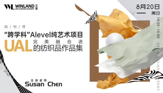 【8.20艺术】如何将“跨学科”alevel纯艺术项目完美融合进UAL的纺织品作品集？ 商品图0