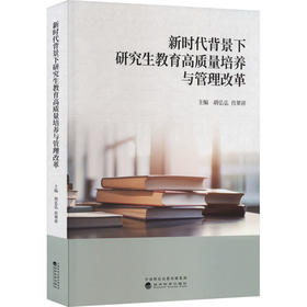 新时代背景下研究生教育高质量培养与管理改革