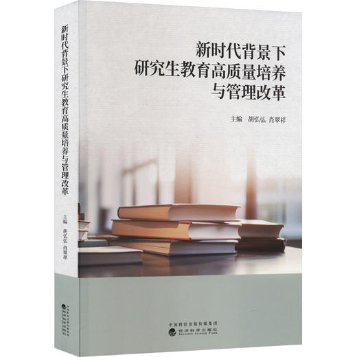 新时代背景下研究生教育高质量培养与管理改革 商品图0
