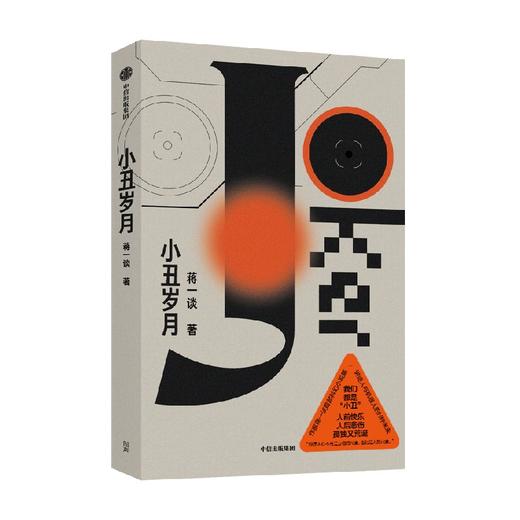 小丑岁月 蒋一谈著 作家蒋一谈首部科幻小说集 讲述人与机器人的N种未来 商品图4
