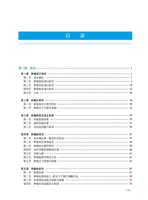 全2册 全国高级卫生专业技术资格考试指导 临床肿瘤学+习题集 全国高级卫生专业技术资格考试副高级职称考用书 人民卫生出版社 商品图3