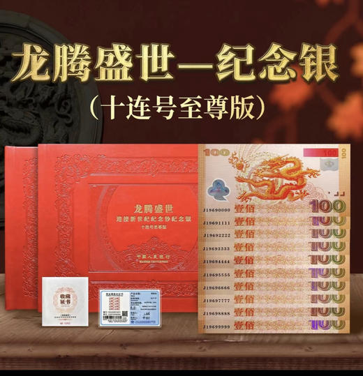 龙腾盛世-纪念银（十连号至尊版） 商品图0