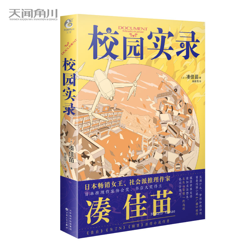 凑佳苗：校园实录（凑佳苗出道10周年作品《广播》的续作。就算世界变得愈加无法想象，名为“希望”的选项也不会消失。）