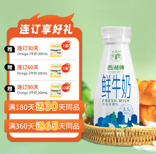 【周期购】西湖牌鲜牛奶195ml（低温鲜奶，月套餐，每日配送） 商品图1