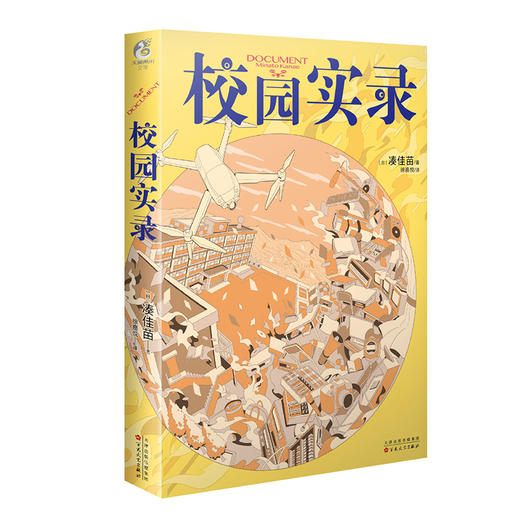 凑佳苗：校园实录（凑佳苗出道10周年作品《广播》的续作。就算世界变得愈加无法想象，名为“希望”的选项也不会消失。） 商品图9