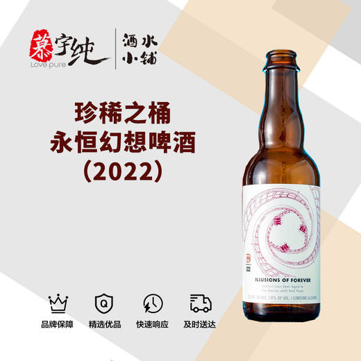 珍稀之桶永恒幻想啤酒（2022） 商品图0