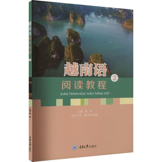 越南语阅读教程 2 商品图0