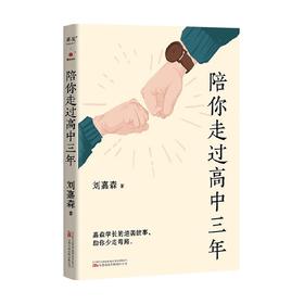 陪你走过高中三年 刘嘉森 著 励志与成功