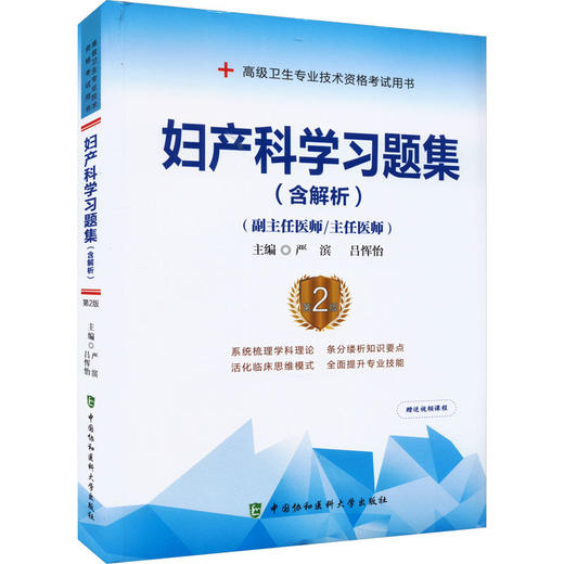 【职考】妇产科学习题集(含解析) 第2版副高 正高 商品图0