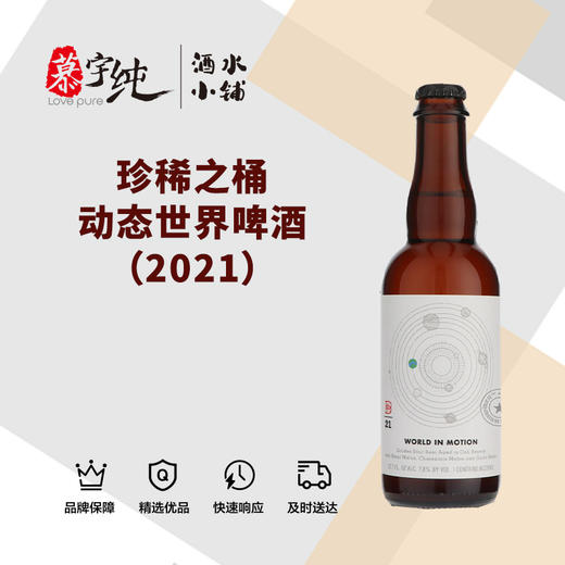 珍稀之桶动态世界啤酒（2021） 商品图0