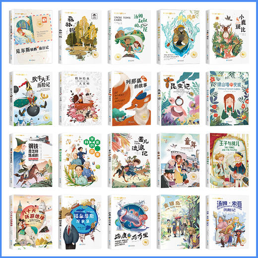 【国际获奖小说20册】柳林风声 尼尔斯骑鹅旅行记 等 彩绘注音版 商品图4