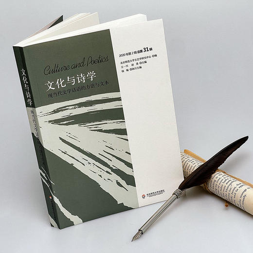 文化与诗学 现当代文学话语的方法与文本 综合性学术辑刊 中国期刊全文数据库收录期刊 商品图1