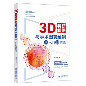 3D科研绘图与学术图表绘制从入门到精通 李浩东 北京大学出版社