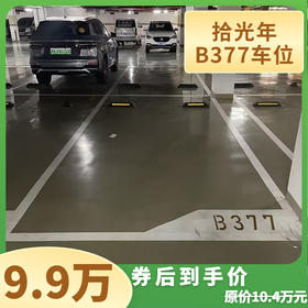 【车位认购金】拾光年B377车位认购金