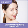 仅限杭州 飞顿Harmony激光脱毛 商品缩略图0