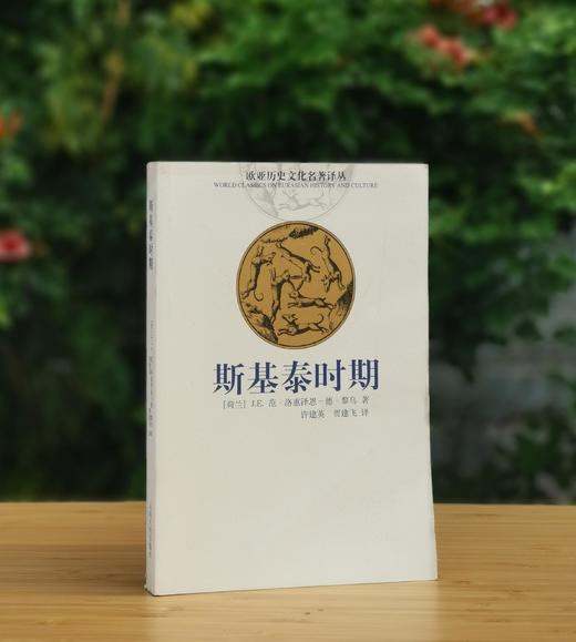欧亚历史文化名著译丛《斯基泰时期》，[荷兰]J.E.范.洛惠泽恩-德.黎乌著，云南人民出版社2002年版，430页，定价45，售价88元。非偏远地区包邮，品相8.5-9品。 商品图0