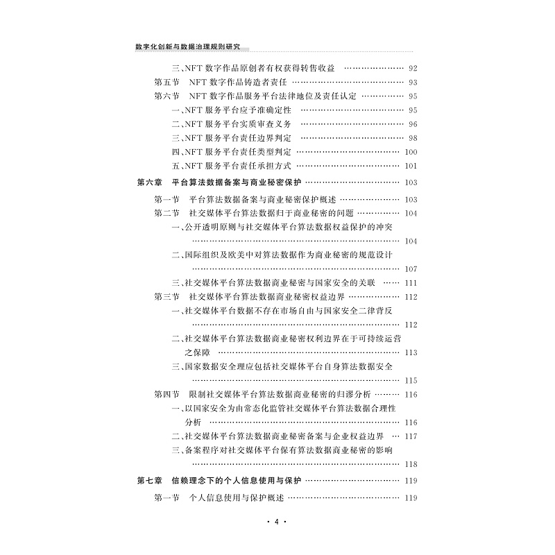 试读PDF-9787308240239(1-1)-数字化创新与数据治理规则研究_006.jpg
