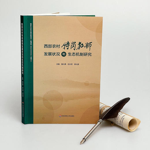 西部农村特岗教师发展状况和生态机制研究 加强农村教师队伍建设 商品图1