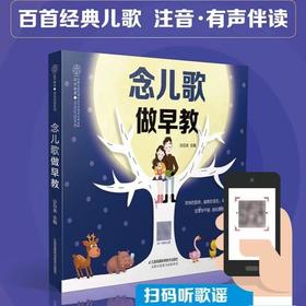 念儿歌做早教（扫码同步音频）宝宝早教书宝宝学习书早教故事识字