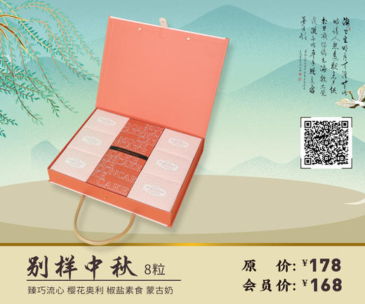 别样中秋 8粒 商品图0