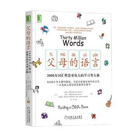 父母的语言 达娜·萨斯金德等 著 家教