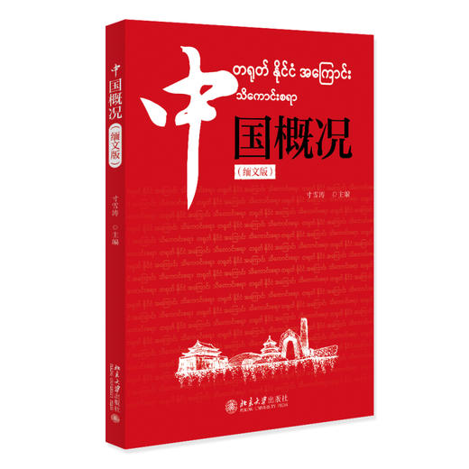 中国概况（缅文版） 寸雪涛 北京大学出版社 商品图0