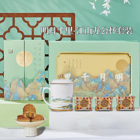 明月千里-江山办公杯套装